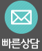 빠른상담