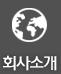 회사소개