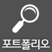 포트폴리오