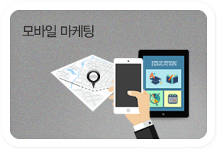 모바일마케팅