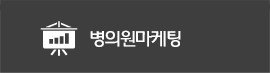 병원 마케팅