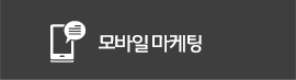 모바일 마케팅