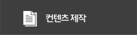 컨텐츠 제작