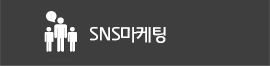 SNS마케팅