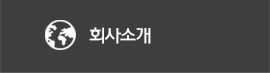 회사소개