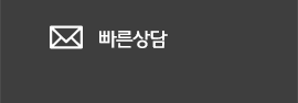 빠른상담